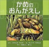 Cover of The Giant Turtle