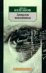 Cover of Zapiski Pokojnika