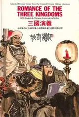 Cover of San guo yen yi jing xuan tu hua gu shi =