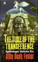 Cover of TIME OF THE TRANSFERENCE (SPELLSINGER S.)