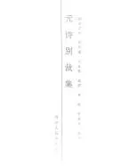 Cover of Yuan shi bie cai ji