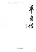 Cover of Hua Gang zhuan