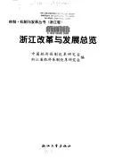 Cover of Zhejiang gai ge yu fa zhan zong lan