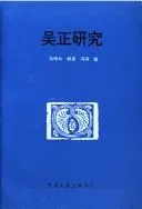 Cover of Wu Zheng yan jiu