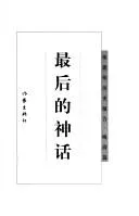 Cover of Zui hou de shen hua (Zhang Jianwei li shi bao gao. Wan Qing pian)
