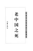 Cover of Lao Zhongguo zhi si (Zhang Jianwei li shi bao gao, Wan Qing pian)