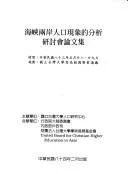 Cover of Hai xia liang an ren kou xian xiang di fen xi guo ji xue shu yan tao hui lun wen ji