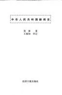Cover of Zhonghua Renmin Gongheguo xin wen shi
