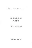Cover of Min nan xian dai shi ren wu lu