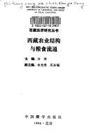 Cover of Xizang nong ye jie gou yu liang shi liu tong