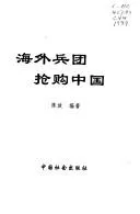 Cover of Hai wai bing tuan qiang gou Zhongguo