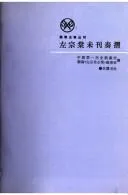 Cover of Zuo Zongtang wei kan zou zhe (Xiang jun shi liao cong kan)