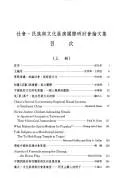 Cover of She hui, min zu yu wen hua zhan yan guo ji yan tao hui lun wen ji