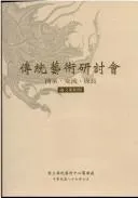 Cover of Chuan tong yi shu yan tao hui lun wen ji