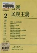 Cover of Taiwan min zu zhu yi