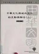 Cover of Zhonghua wen hua yu yu wai wen hua de hu dong yu rong he