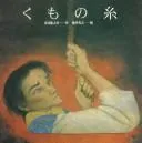 Cover of The Spider's thread