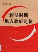 Cover of Zhuan xing shi qi di fang zheng fu ding wei