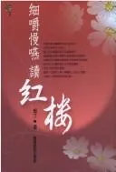 Cover of Xi jue man yan du Hong lou