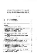 Cover of Xi fang she hui ke xue li lun di yi zhi yu ying yong