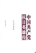 Cover of Zhongguo gong chan dang kang Ri ying xiong zhuan