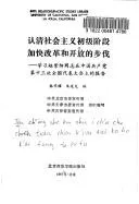 Cover of Ren qing she hui zhu yi chu ji jie duan jia kuai gai ge he kai fang di bu fa