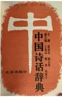 Cover of Zhongguo shi hua ci dian