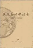 Cover of Chuan tong yi shu yan tao hui lun wen ji