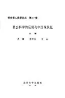 Cover of She hui ke xue de ying yong yu Zhongguo xiandaihua