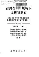 Cover of Taiwan zai WTO gui fan xia zhi jing mao xin ye