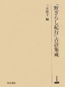 Cover of "Nozarashi kikō" kochū shūsei