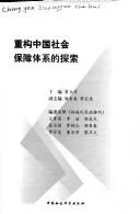 Cover of Chong gou Zhongguo she hui bao zhang ti xi de tan suo