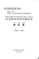 Cover of Han yu bei dong biao shu wen ti yan jiu xin tuo zhan =