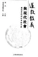Cover of Dao jiao jiao yi yu xian dai she hui