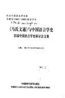 Cover of "Ma shi wen tong" yu Zhongguo yu yan xue shi