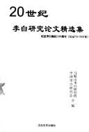 Cover of 20 Shi Ji Li Bai Yan Jiu Lun Wen Jing Xuan Ji