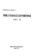 Cover of Li Shenzhi yu zi you zhu yi zai Zhongguo de ming yun
