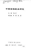 Cover of Zhongguo cheng zhen jiu ye yan jiu