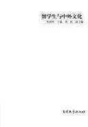 Cover of Liu xue sheng yu Zhong wai wen hua