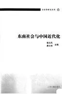 Cover of Dong nan she hui yu Zhongguo jin dai hua