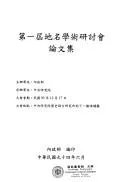 Cover of Di yi jie di ming xue shu yan tao hui lun wen ji