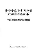 Cover of Hai wai zhuan jia lun Zhongguo zhuan xing shi qi di jing ji gai ge