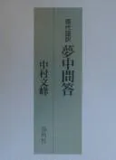 Cover of Muchū mondōshū