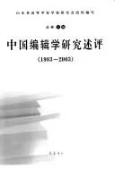 Cover of Zhongguo bian ji xue yan jiu shu ping, 1983-2003