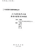 Cover of Er shi shi ji xian dai Han yu yu yin lun zhu suo yin he zhi yao