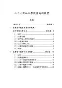 Cover of Er shi yi shi ji da xue jiao yu de xin zhan wang