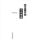 Cover of Kang Ri zhan zheng zhong de Zhong gong ling xiu