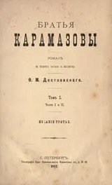 Cover of Бра́тья Карама́зовы [1/2]