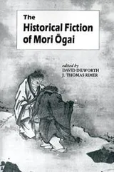 Cover of The historical fiction of Mori Ōgai