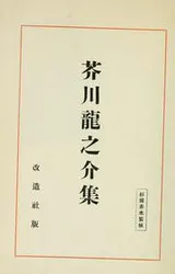 Cover of Akutagawa Ryunosuke shu
